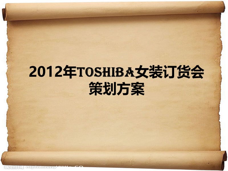 2019年TOSHIBA品牌春夏高级女装订货会策划方案.ppt_第1页