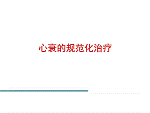 2019年《心衰规范化治疗》PPT课件.ppt