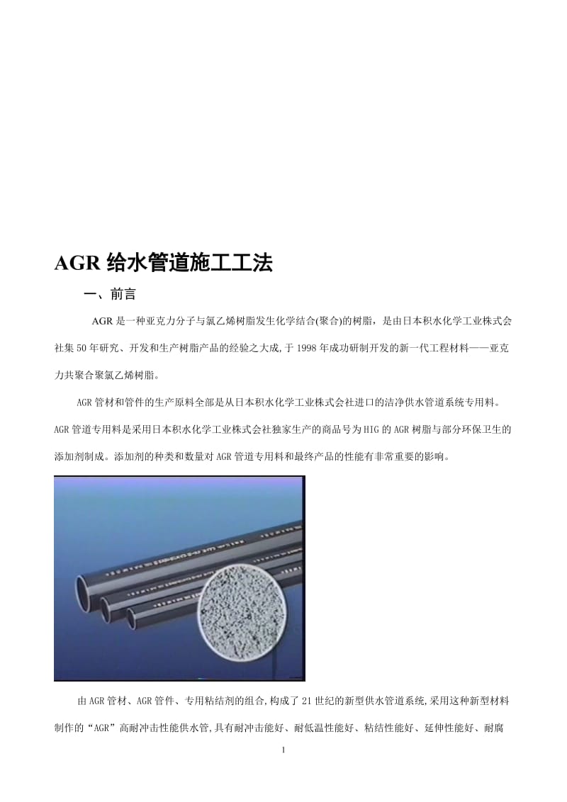 AGR供水管道施工工法.doc_第1页