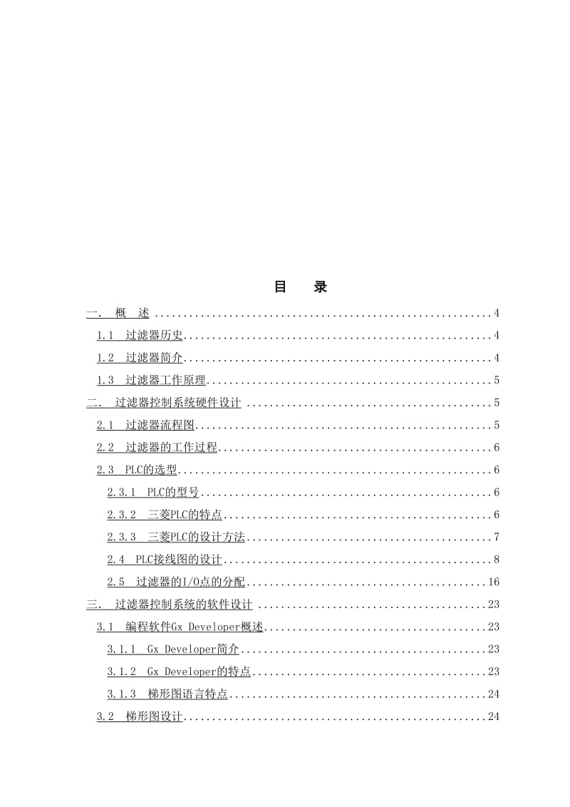 水处理系统中过滤器的PLC控制系统设计.doc_第2页