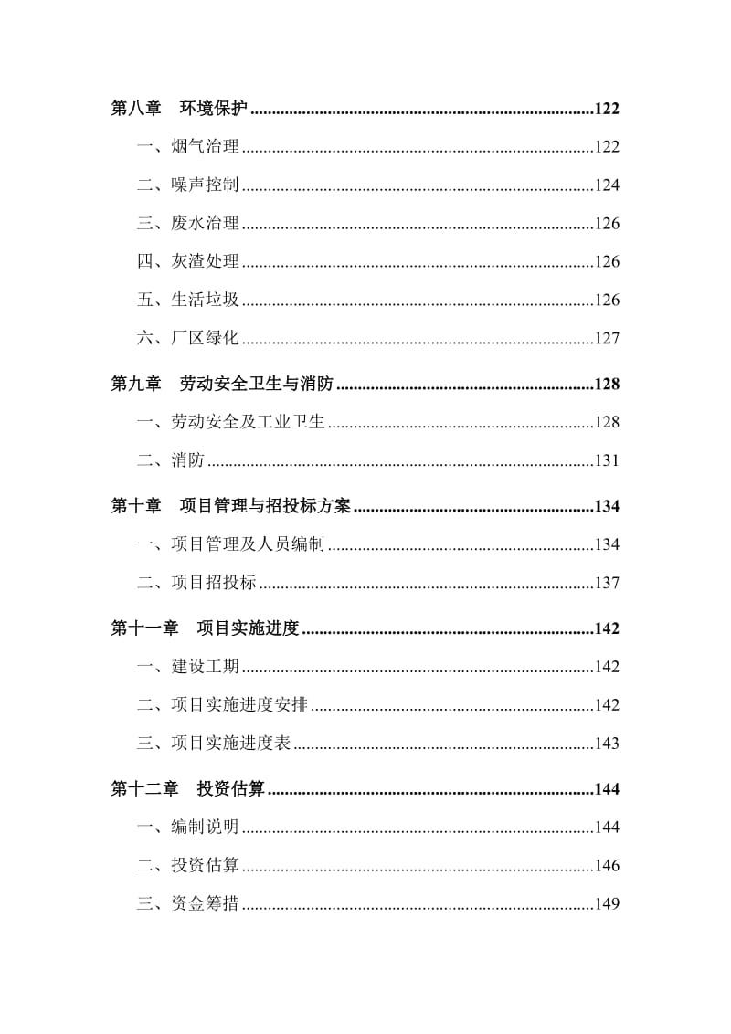 重点镇集中供热工程项目建议书代可行性研究报告(伯力工程咨询).doc_第3页