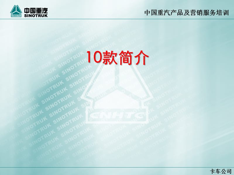 2019年中国重汽产品及营销服务培训-HOWO10款.ppt_第2页