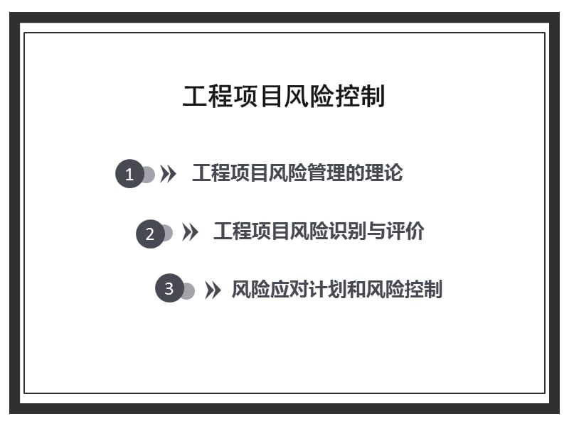 2019年《工程项目风险控制》PPT课件.ppt_第3页