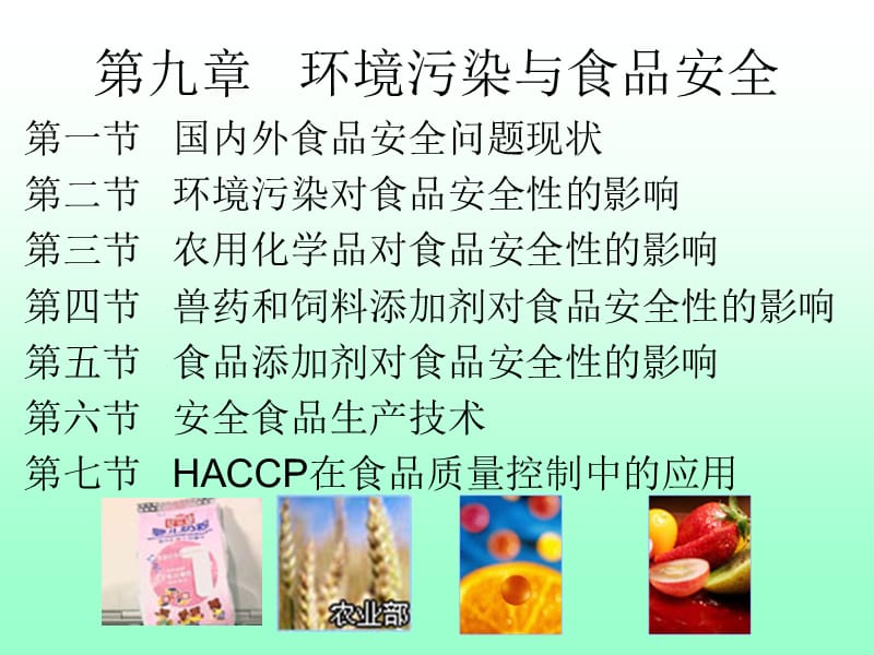 环境污染与食品安全.ppt_第1页