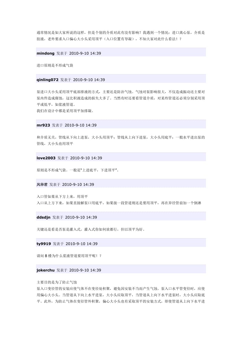 离心泵的入口的偏心大小头的顶平和底平如何安装.doc_第2页