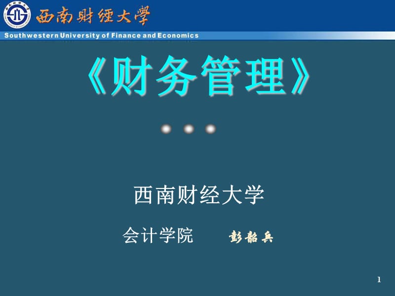 财务管理课件ppt(西南财经大学).ppt_第1页