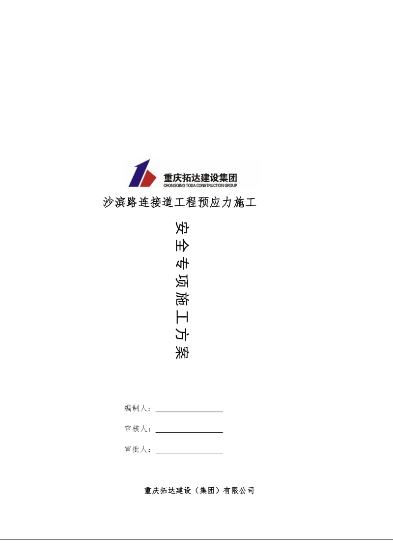 2019（道路连接道工程）预应力安全施工方案.doc_第1页