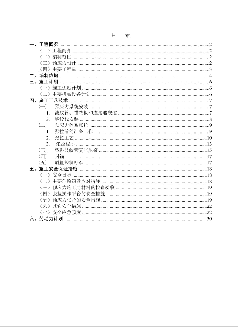 2019（道路连接道工程）预应力安全施工方案.doc_第3页