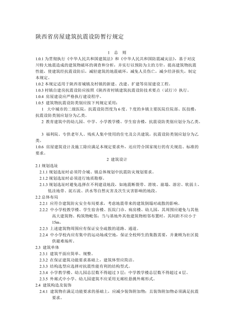 2019陕西省房屋建筑抗震设防暂行规定.doc_第1页