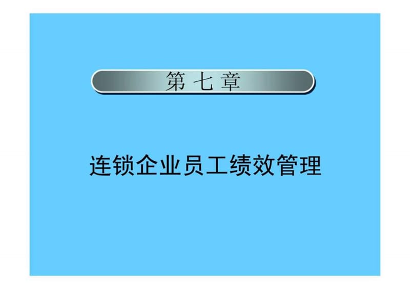 连锁企业员工绩效管理.ppt_第1页