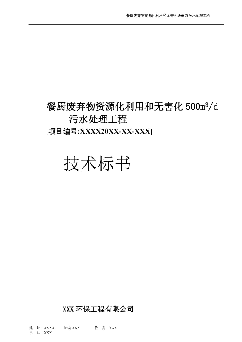 mXX餐厨废弃物资源化利用和无害化500方污水处理工程技术方案.doc_第1页