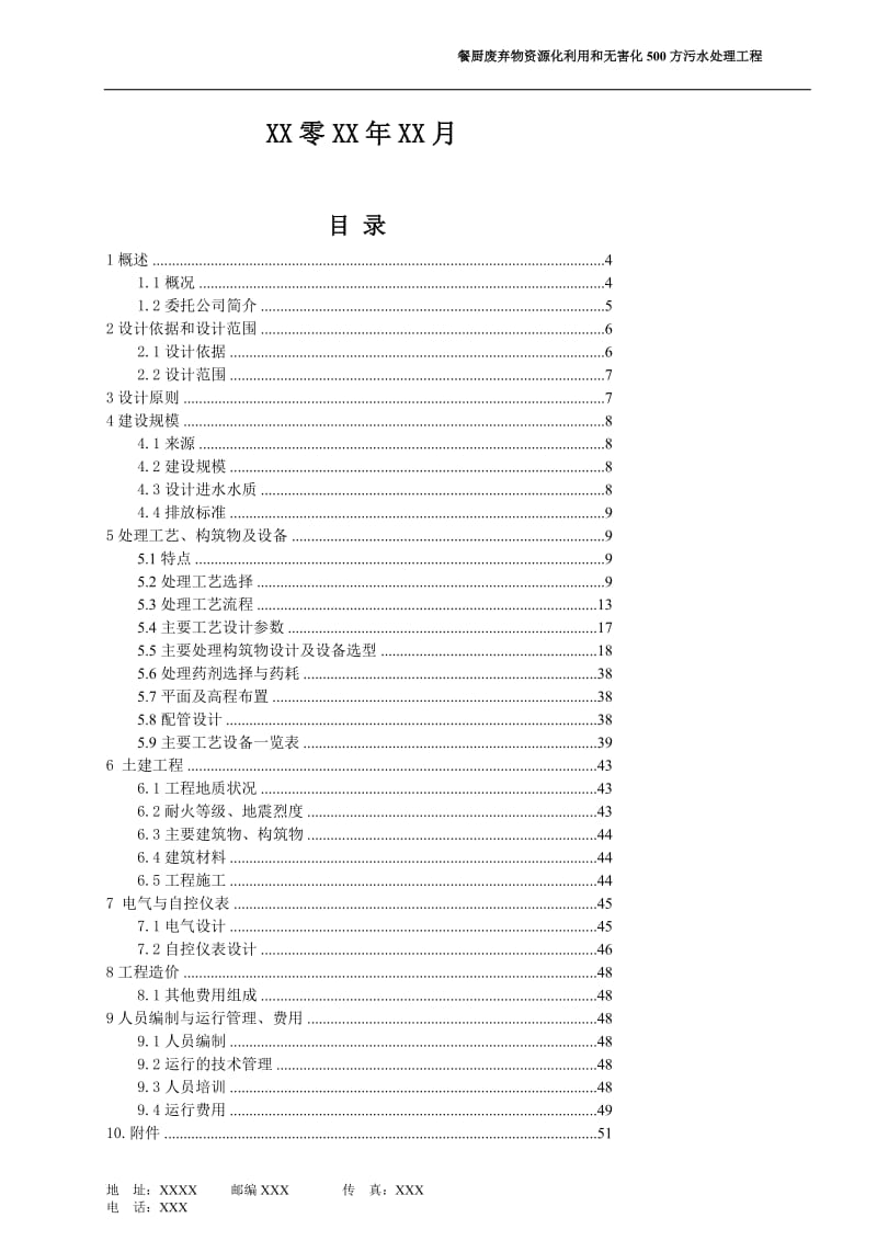 mXX餐厨废弃物资源化利用和无害化500方污水处理工程技术方案.doc_第2页