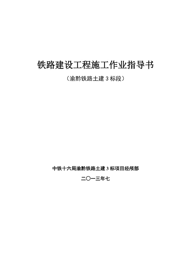 渝黔铁路建设工程施工作业指导隧道篇.doc_第1页