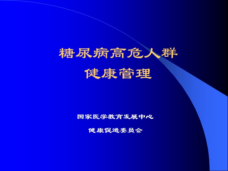 糖尿病高危人群的健康管理(干预启动课).ppt_第1页