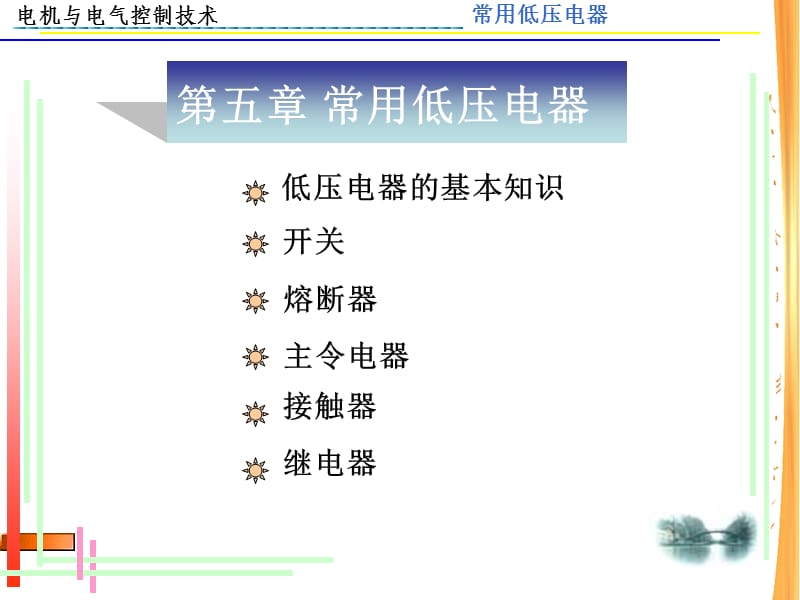 电机与电气控制技术电子教案第五章常用低压电器.ppt_第2页