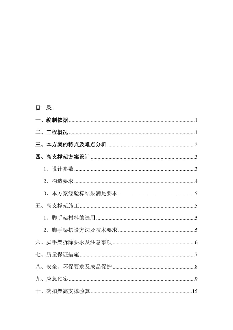 碗扣式钢管高支撑模板架施工方案.doc_第1页