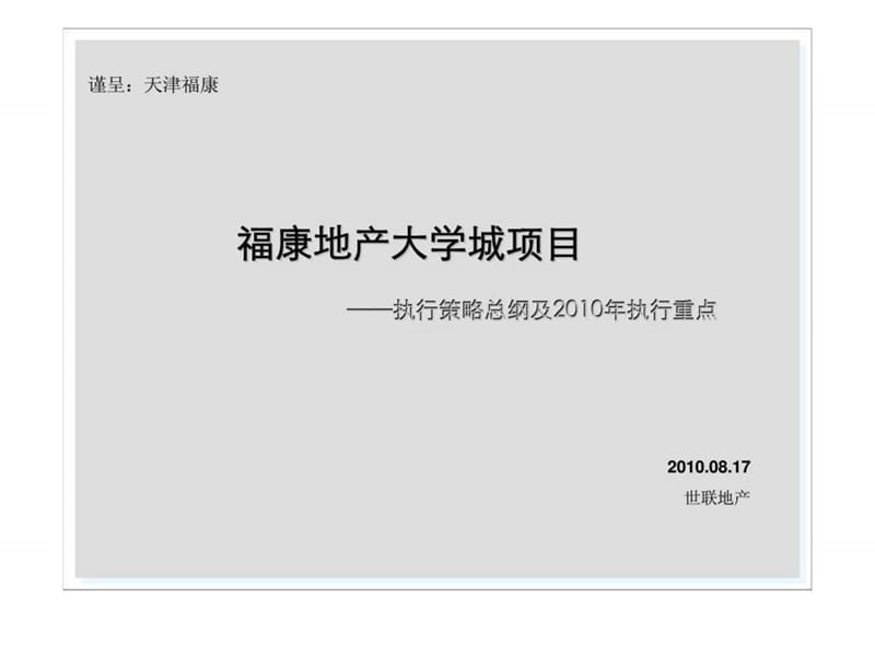 2019年天津福康地产大学城项目执行策略总纲.ppt_第1页
