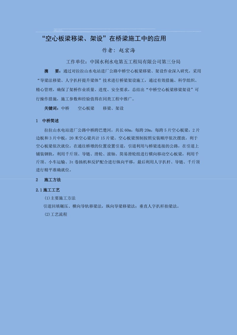 空心板梁移梁、架设在桥梁施工中的应用.doc_第1页