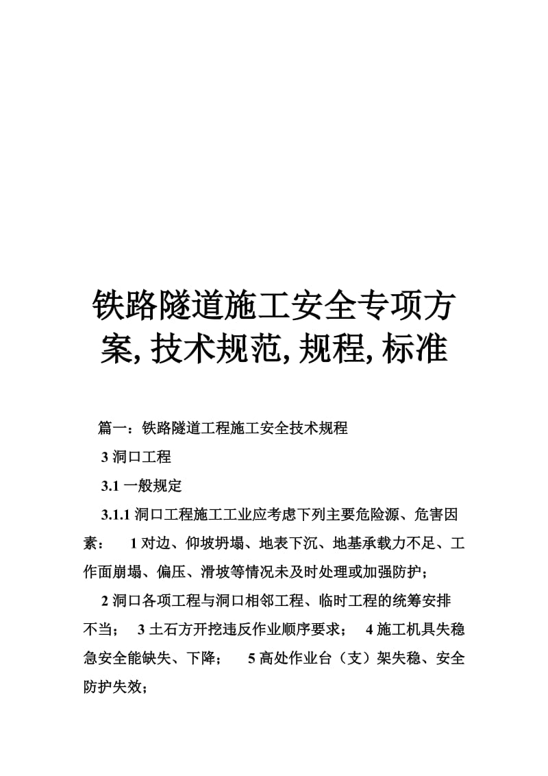 铁路隧道施工安全专项方案,技术规范,规程,标准.doc_第1页