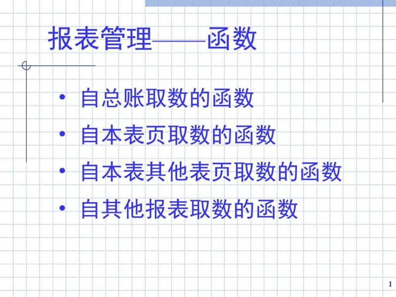 2019年《报表管理-函数》PPT课件.ppt_第1页