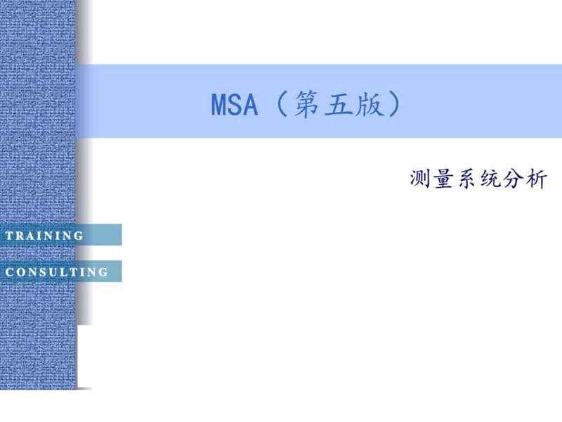 2019年MSA第5版教程AA.ppt_第1页