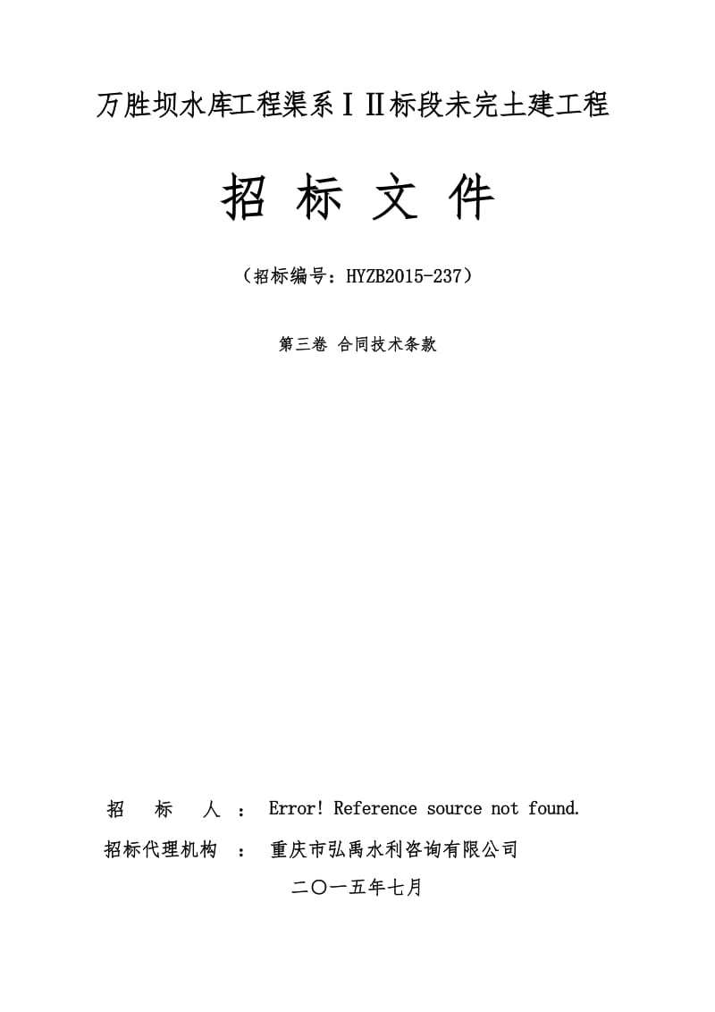 重庆石柱县万胜坝水利工程渠系.doc_第1页