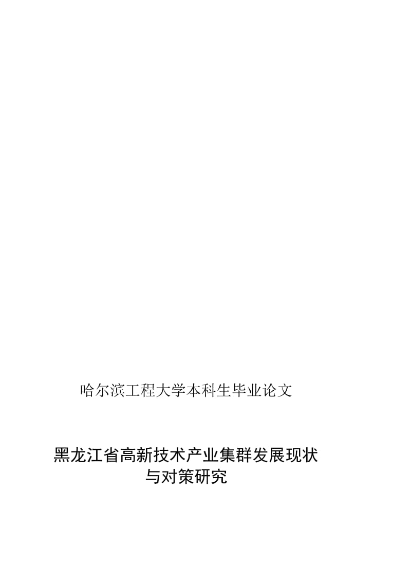 2019黑龙江省高新技术产业集群发展现状与对策研究.doc_第1页
