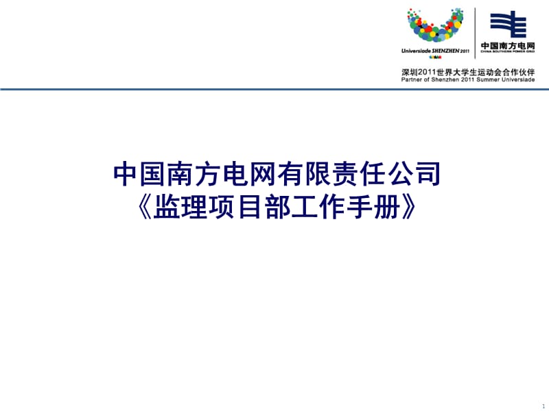 2019年监理项目部工作手册.ppt_第1页