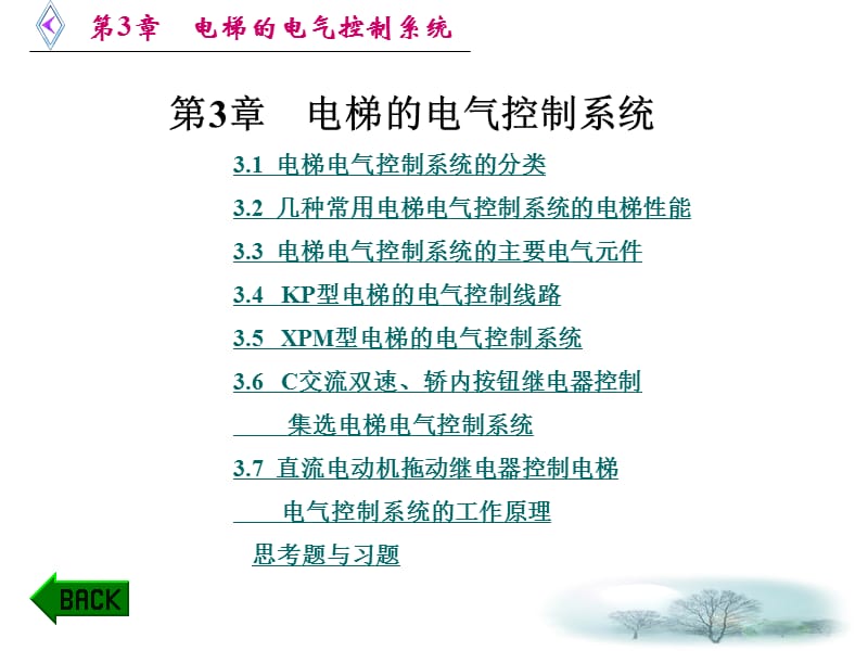 2019年电梯原理及逻辑排故 第3章 电梯的电气控制系统-课件.ppt_第1页