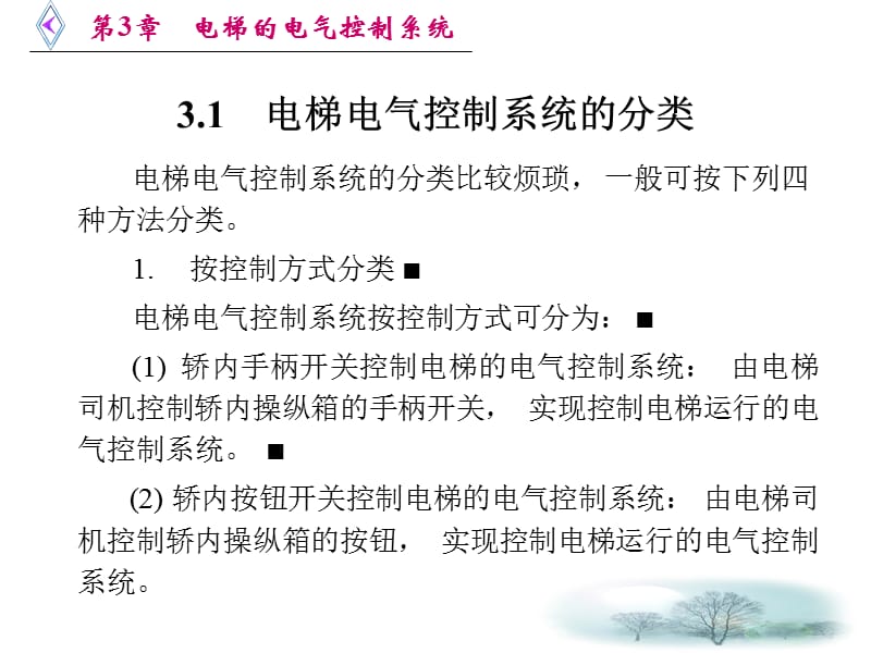 2019年电梯原理及逻辑排故 第3章 电梯的电气控制系统-课件.ppt_第2页