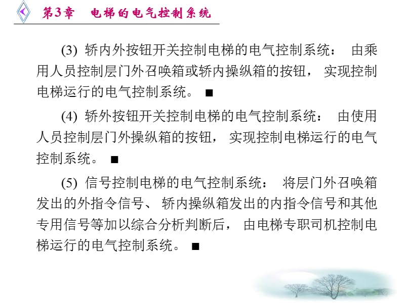 2019年电梯原理及逻辑排故 第3章 电梯的电气控制系统-课件.ppt_第3页