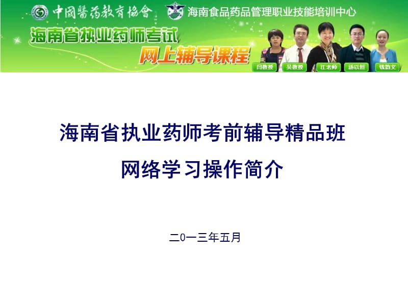 海南省执业药师考前辅导精品班网络学习操作简介.ppt_第1页