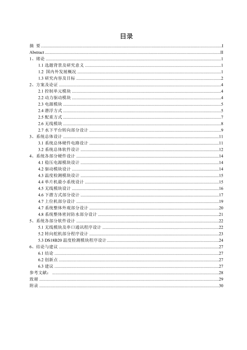 水下行走平台设计下位机部分3275380.doc_第3页