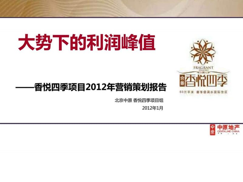 经典-中原2012年北京香悦四季项目2012年营销策划报告.ppt_第1页