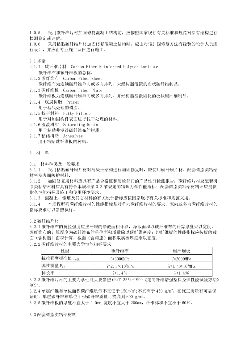 碳纤维片材加固修复混凝土结构技术规程[试题].doc_第2页