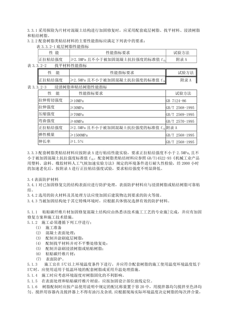 碳纤维片材加固修复混凝土结构技术规程[试题].doc_第3页