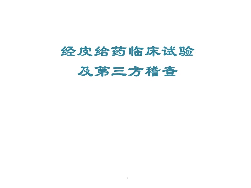 经皮给药临床试验的重点和难点.ppt_第1页