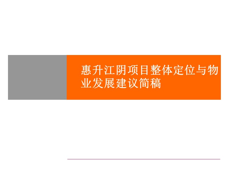 精品文案-惠升江阴城市客厅项目整体定位与物业发展建议简稿.ppt_第1页