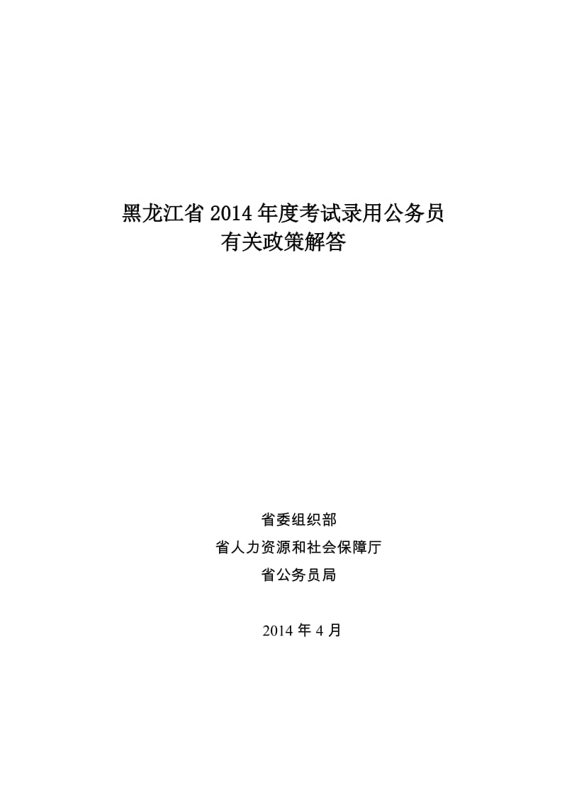 2019黑龙江省人力资源与社会保障厅公务员考试网：黑龙江省公务员考试公告.doc_第1页