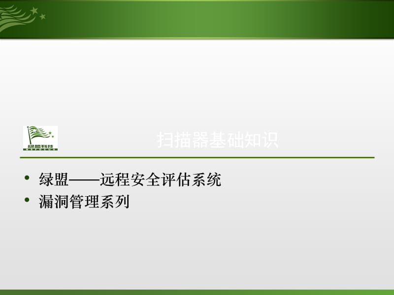 绿色联盟远程安全评估系统-客户培训-副本.ppt_第3页