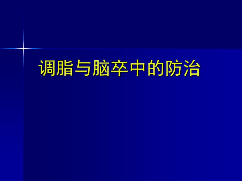 调脂与卒中防治PPT课件.ppt_第1页