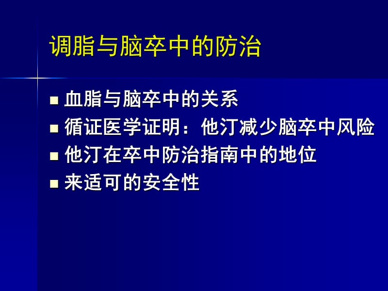 调脂与卒中防治PPT课件.ppt_第2页