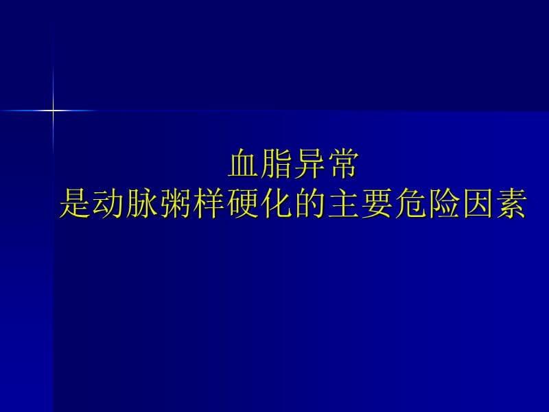 调脂与卒中防治PPT课件.ppt_第3页