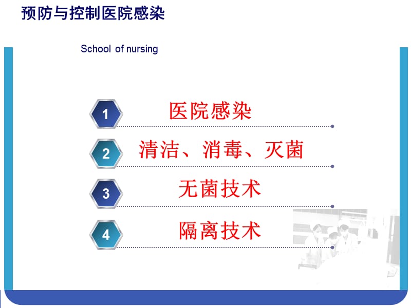 护理学基础培训－预防与控制医院感染PPT课件.ppt_第2页