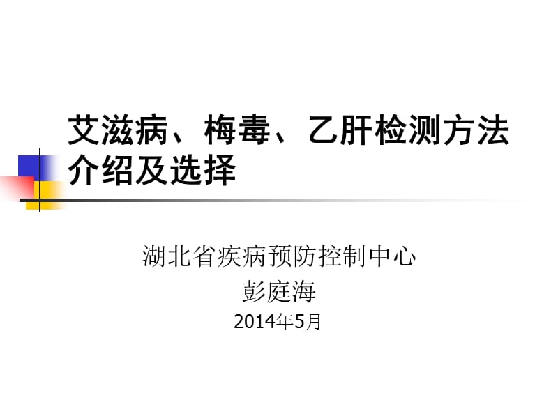 艾滋病、梅毒和乙肝检测方法介绍及选择.ppt_第1页