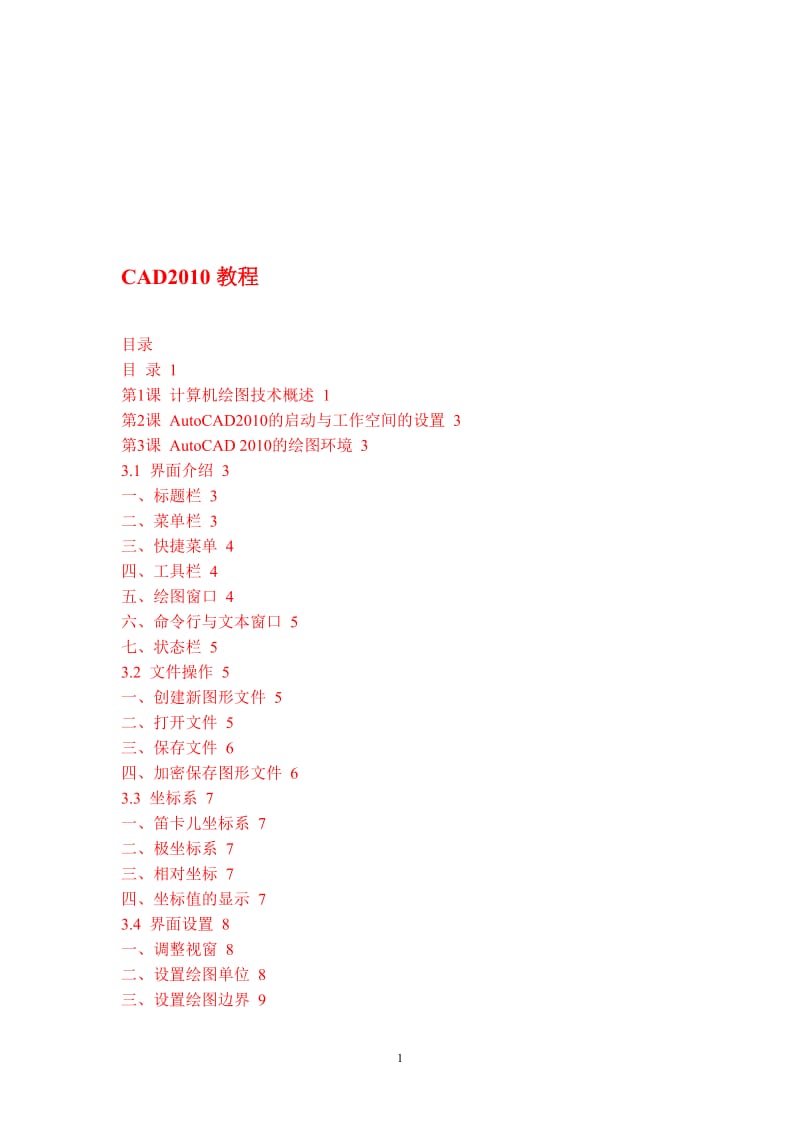 中文版AutoCAD2010教程和使用技巧.doc_第1页