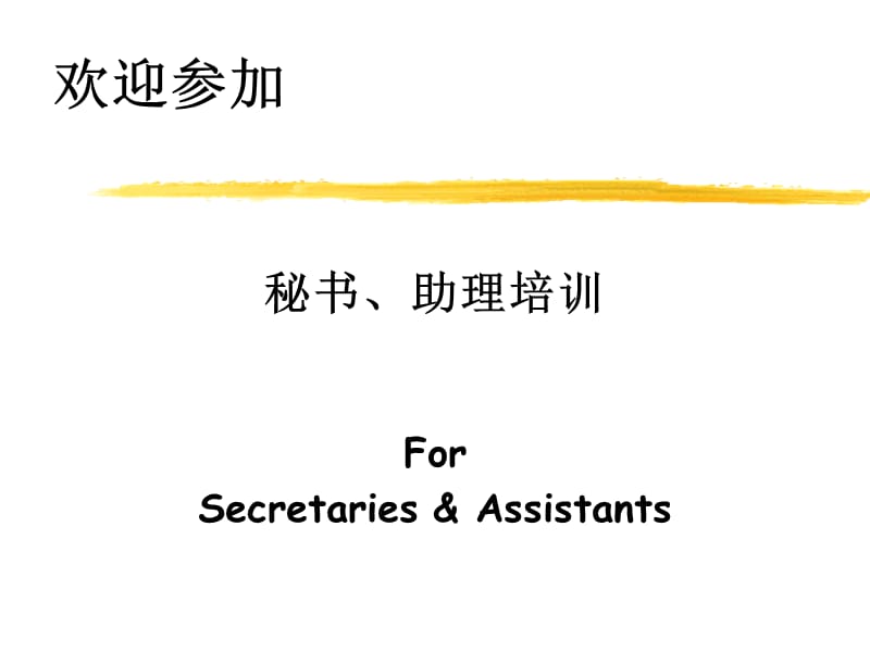 秘书与助理培训 PPT.ppt_第1页