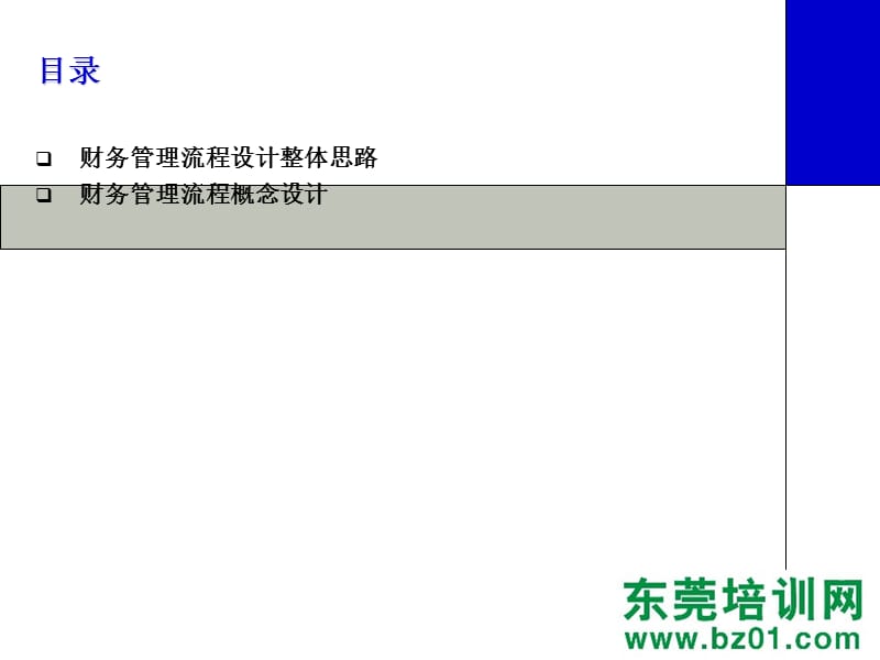 财务管理流程设计.ppt_第3页