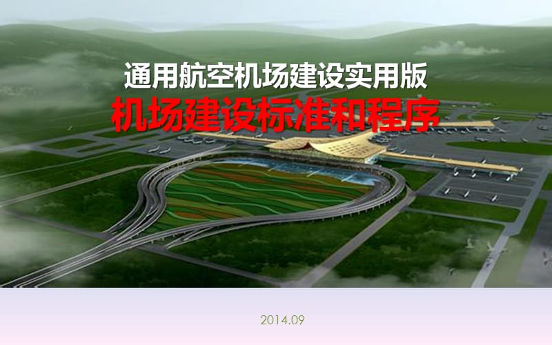 通用航空机场实用版：机场建设和报建流程.ppt_第1页