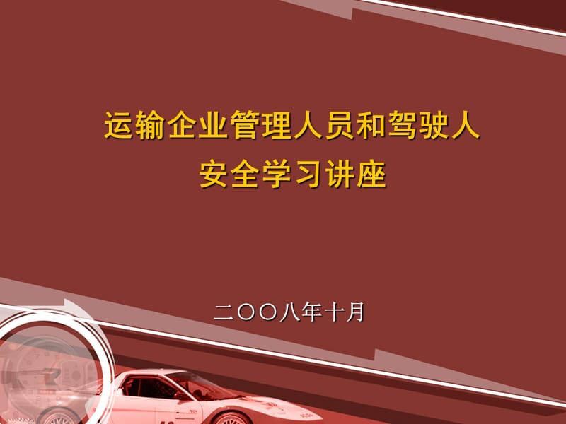 运输企业管理人员和驾驶人安全学习讲座-1.ppt_第1页